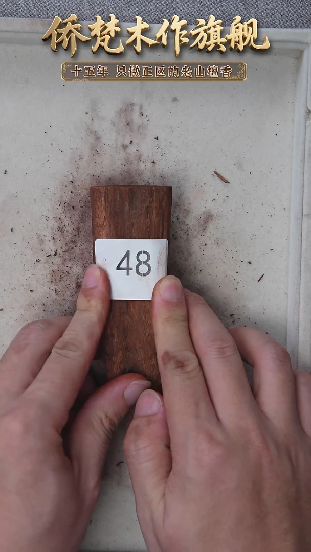 降真香其他降真香原木段86.5g  48