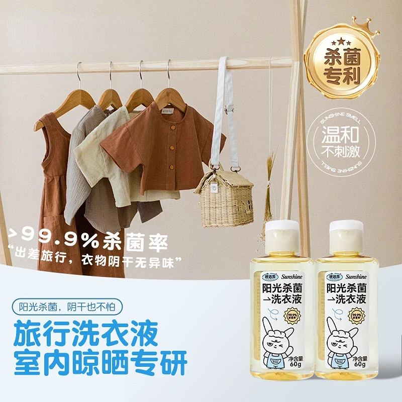 阳光杀菌洗衣液旅行装护衣留香复合季铵盐杀菌除螨抑菌不惧梅雨季