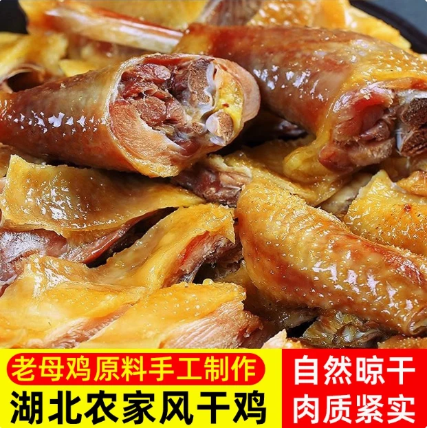 湖北正宗荆门十里风干鸡干鸡整只腊咸鸡土鸡商用官方土特产无翅爪