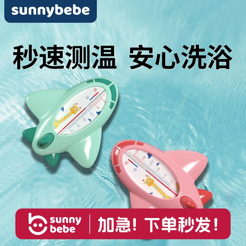 sunnybebe卡通小飞机水温计实时快速感温洗浴家用显示温度高精度