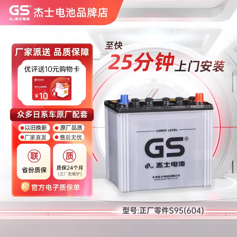 gs统一蓄电池S95以旧换新适配丰田花冠卡罗拉致炫威驰原厂杰士