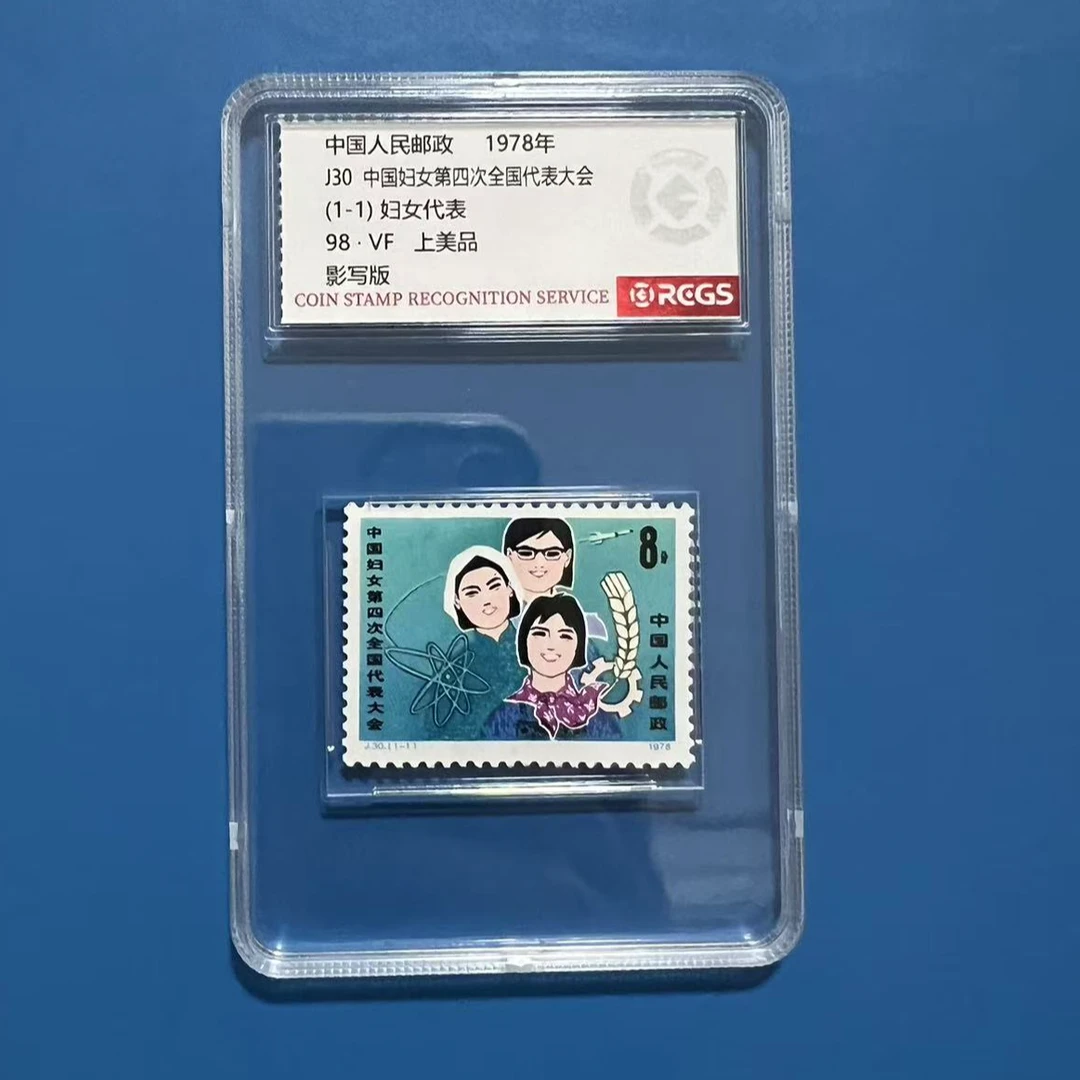J30妇女代表大会邮票中钱国信98分