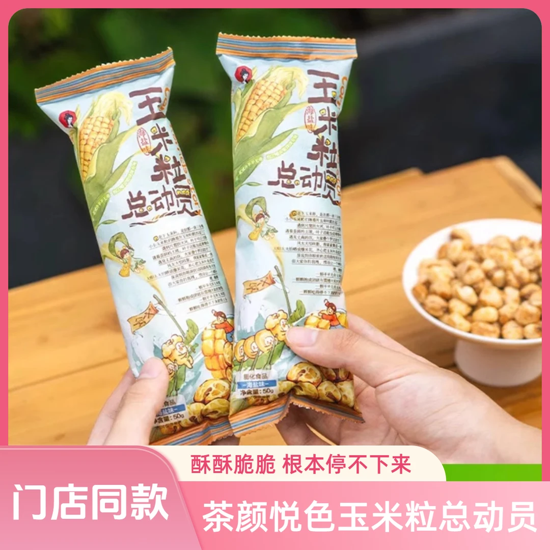 茶颜悦色玉米粒总动员海盐味玉米粒脆脆下午茶网红办公室休闲零食