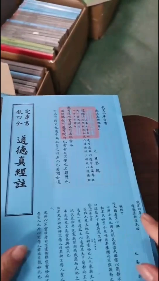 瑕疵四库道德真经注