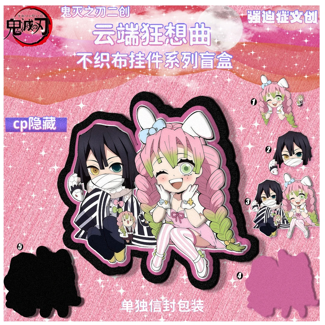 【玩法合集】强迫症文创-鬼灭之刃二创不织布盲盒挂件 默认代拆