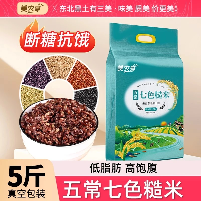 五常七色糙米5斤东北杂粮米五谷杂粮粗粮主食组合糙米新米真空装