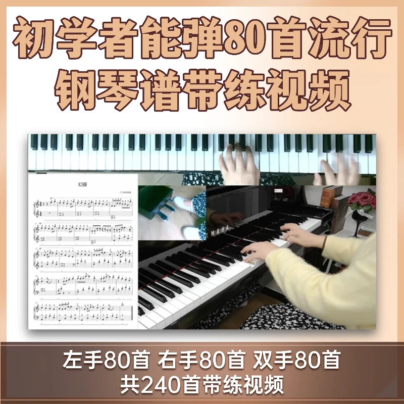 初学者能弹的80首流行钢琴谱带练视频