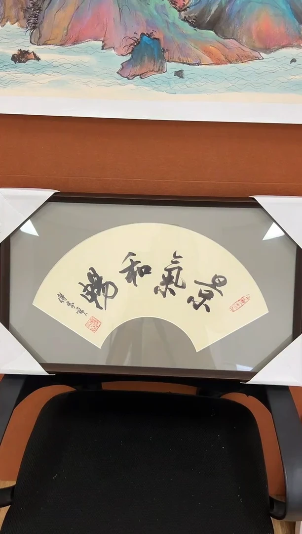 书法傅家宝1平尺书法作品