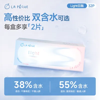拉拜诗【Light日抛】32片双含水55%38%近视双子小蓝