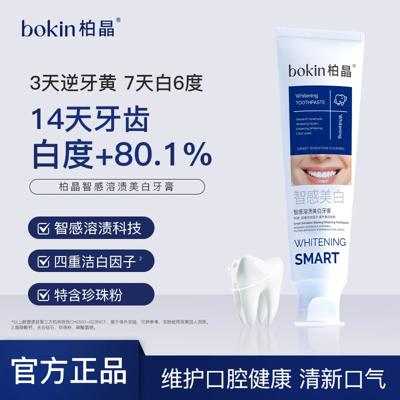 【主播补贴】柏晶智感溶渍美白牙膏