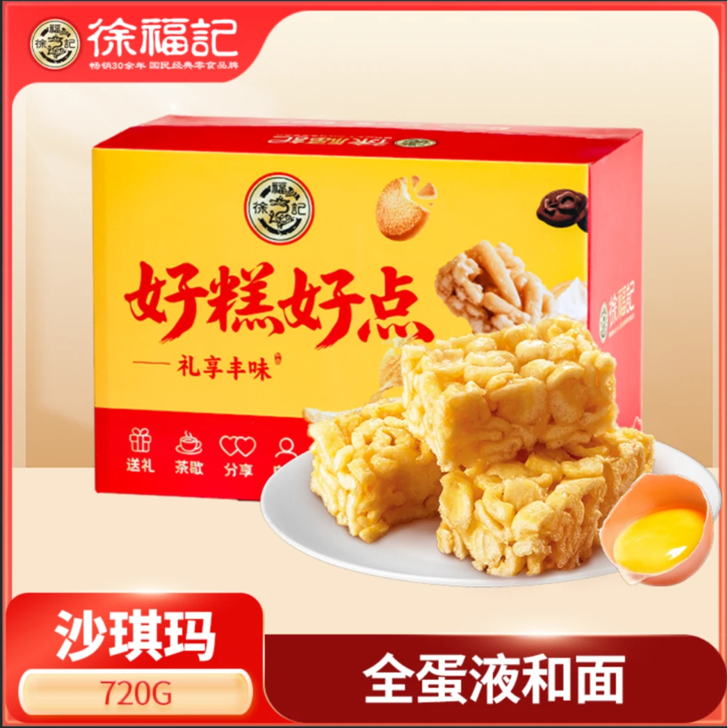 徐福记沙琪玛香酥全蛋味720g箱装礼盒正宗老式中秋节礼品送长辈