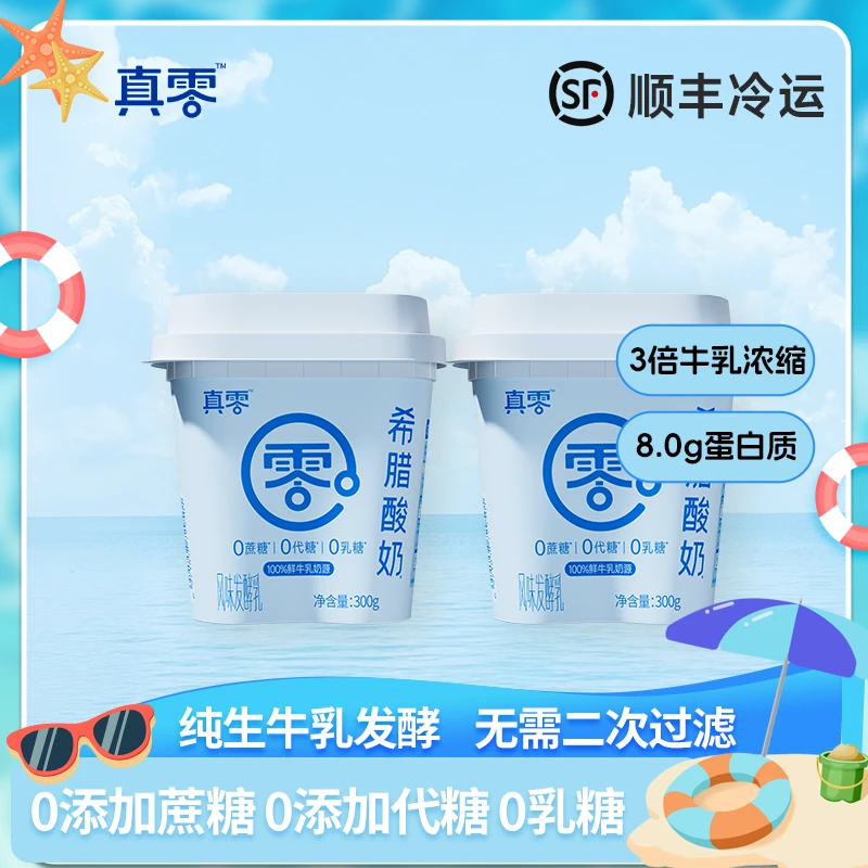 真零希腊酸奶0添加蔗糖代糖0乳糖3倍浓缩顺丰T