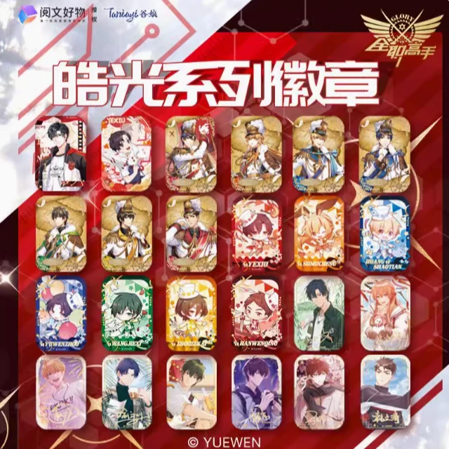 全职高手阅文正版授权谷子徽章谷娘皓光系列烫金方吧唧