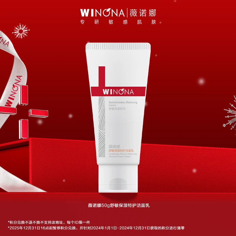 【25年末积分盛典】薇诺娜50g舒敏保湿特护洁面乳（拍下不退）