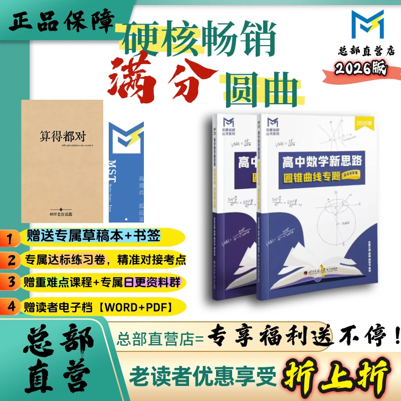 MST高中数学新思路圆锥曲线专题高考满分突破大招必刷题