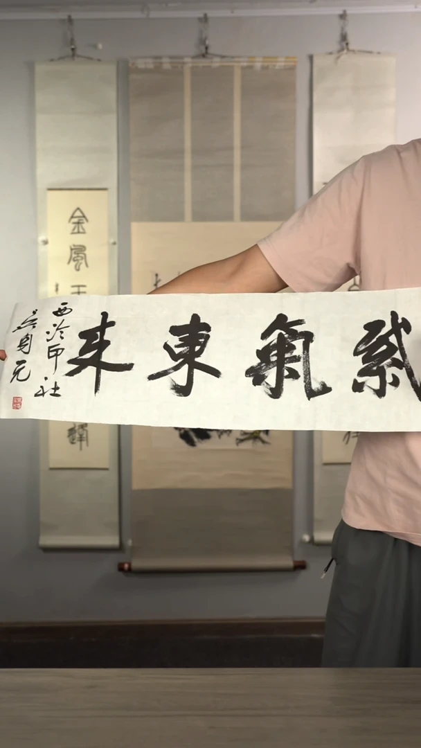 书法吴sy老师 紫气东来 纸芯
