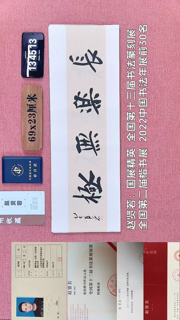 书法344         赵老师书法作品