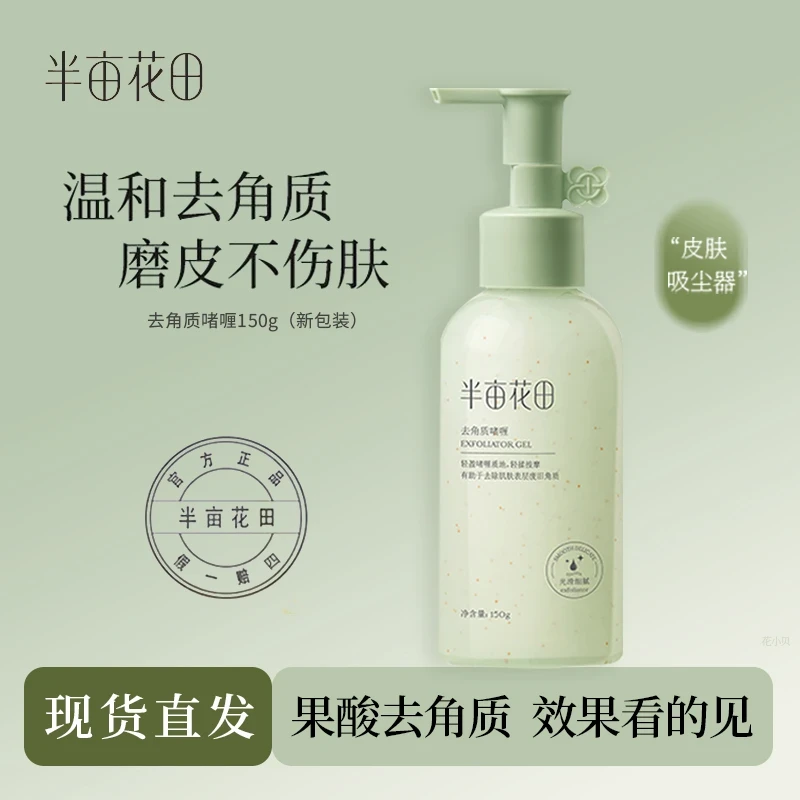 半亩花田去角质啫喱150g净澈保湿敏感肌护肤不刺激清洁不紧绷正品