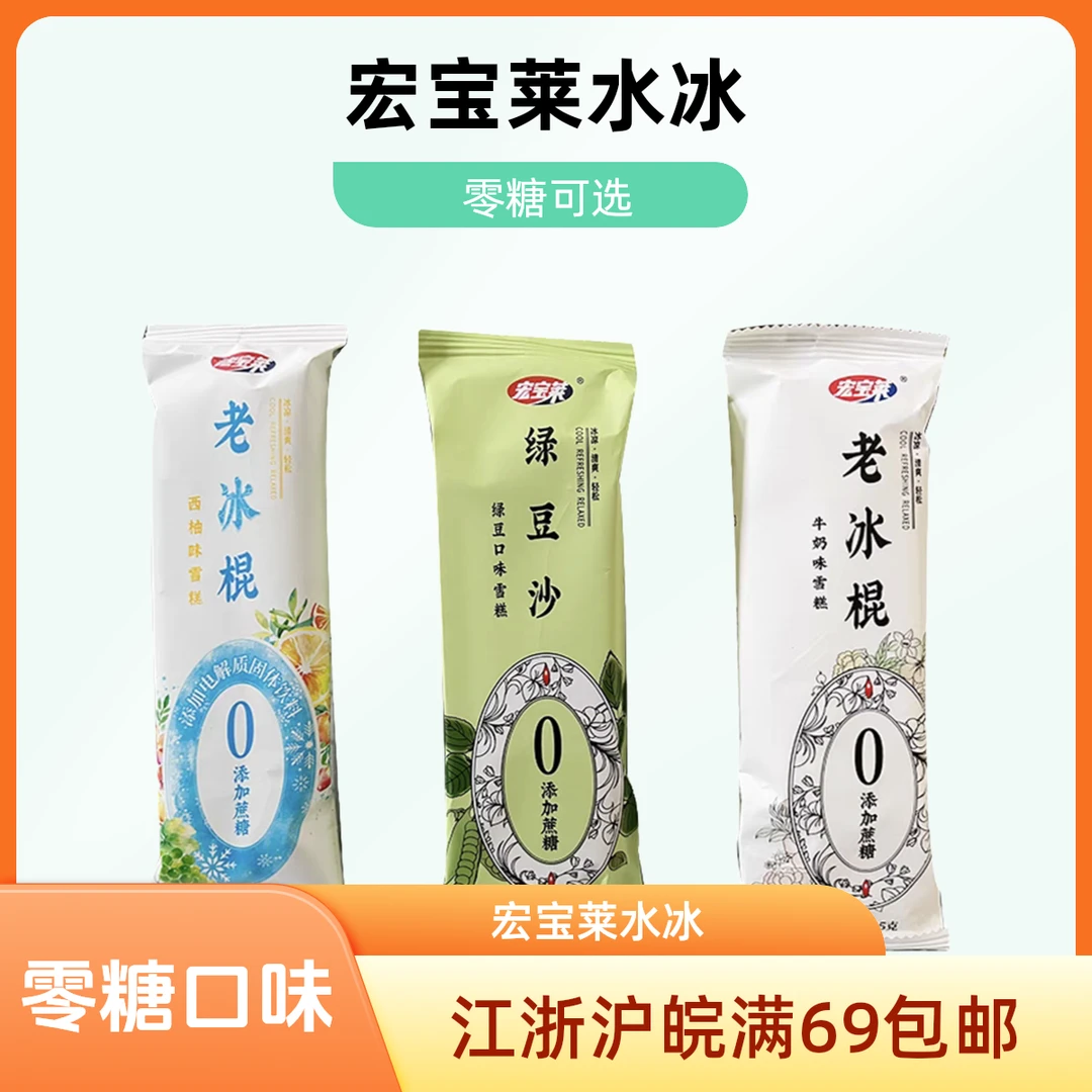 （5支）宏宝莱零糖水冰系列网红雪糕