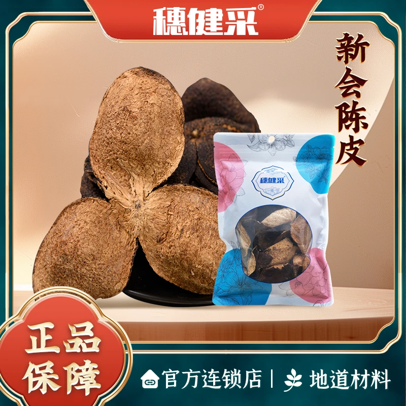 穗健采陈皮泡水煮水煲汤酸梅汤陈皮茯苓茶原料中华老字号实体店发