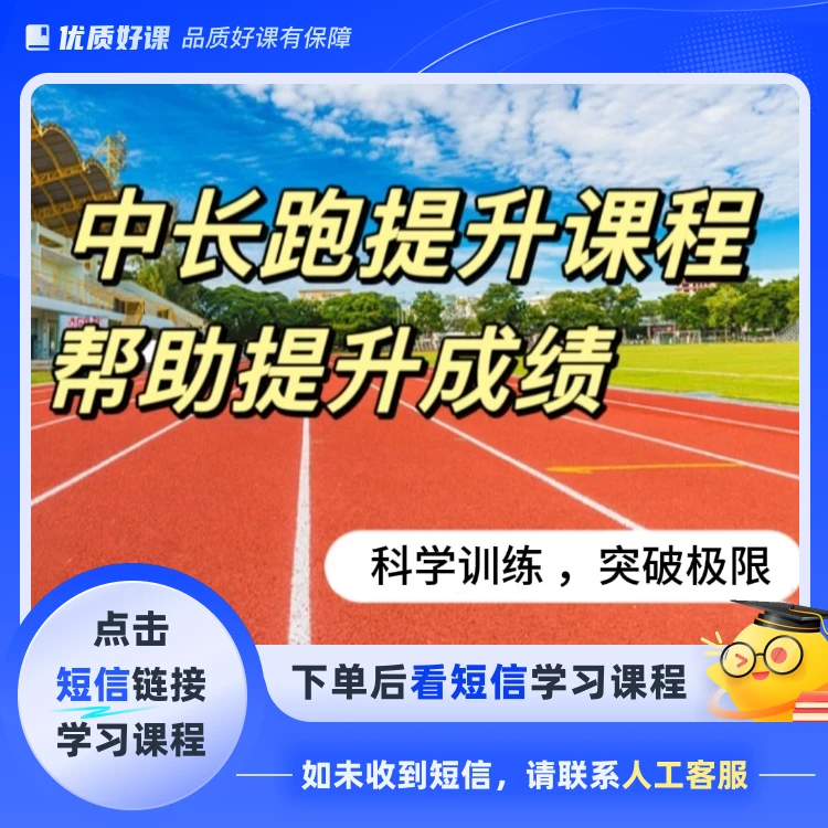 中长跑提升课程(点击短信链接学习课程)