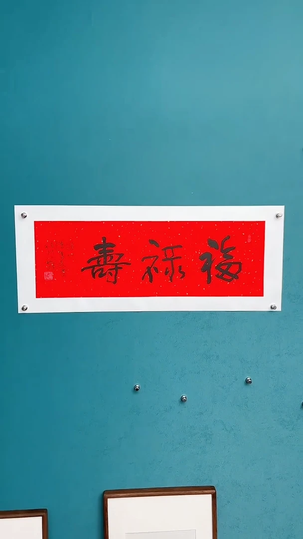 【闪购商品】陈老师传统艺术年画福禄寿