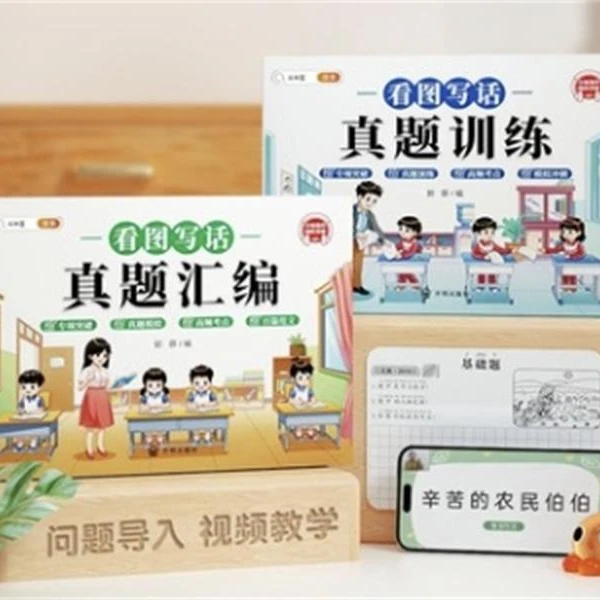 看图写话真题：汇编+训练