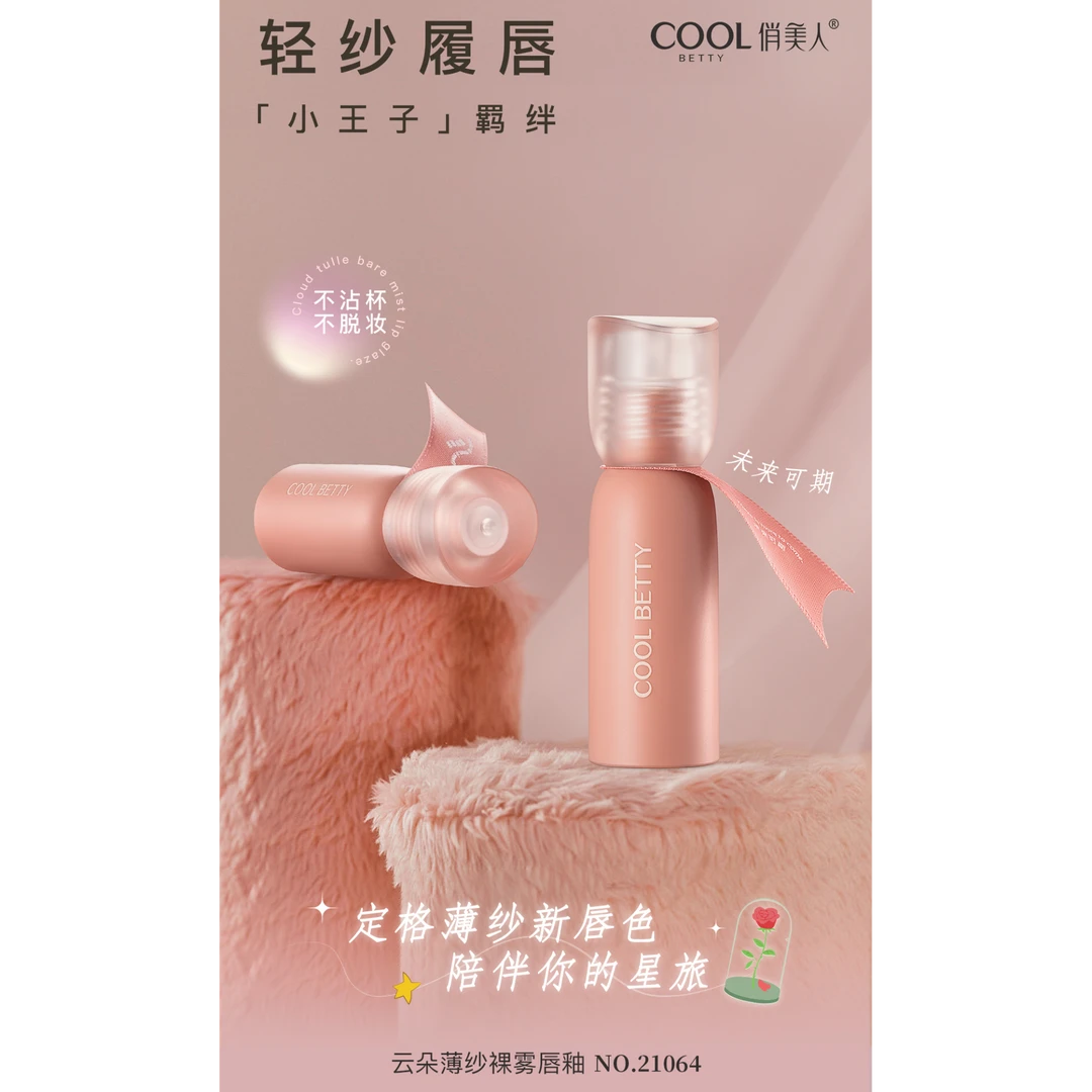保湿俏美人云朵薄纱裸雾唇釉