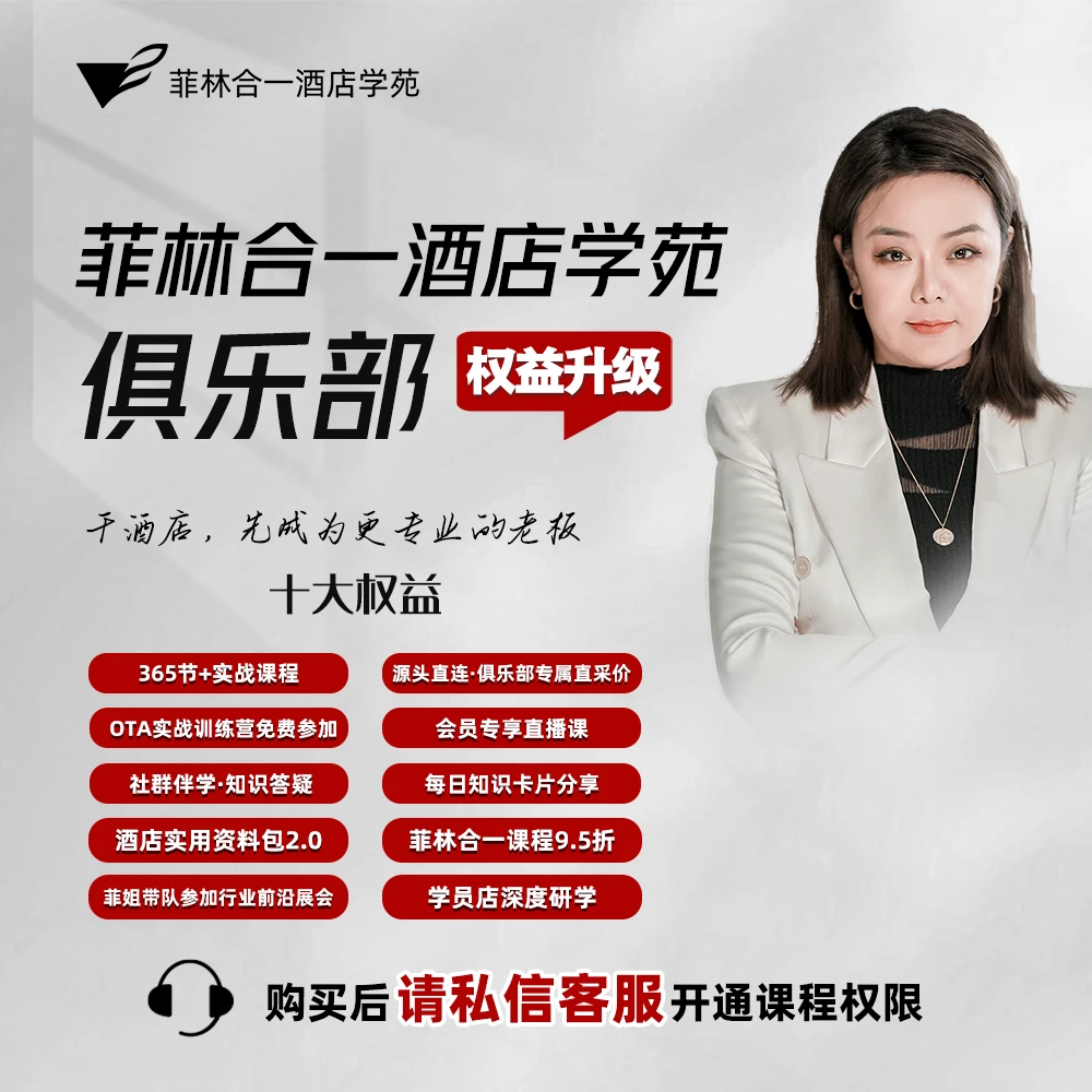 菲姐酒店VIP交流俱乐部含酒店精选录播课等八大权益内容