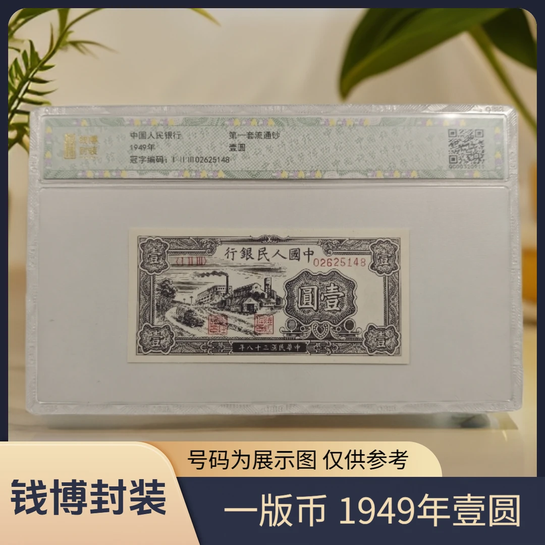 【钱博封装】第一套退市钞 1949年1元（两种版别）单张不挑号