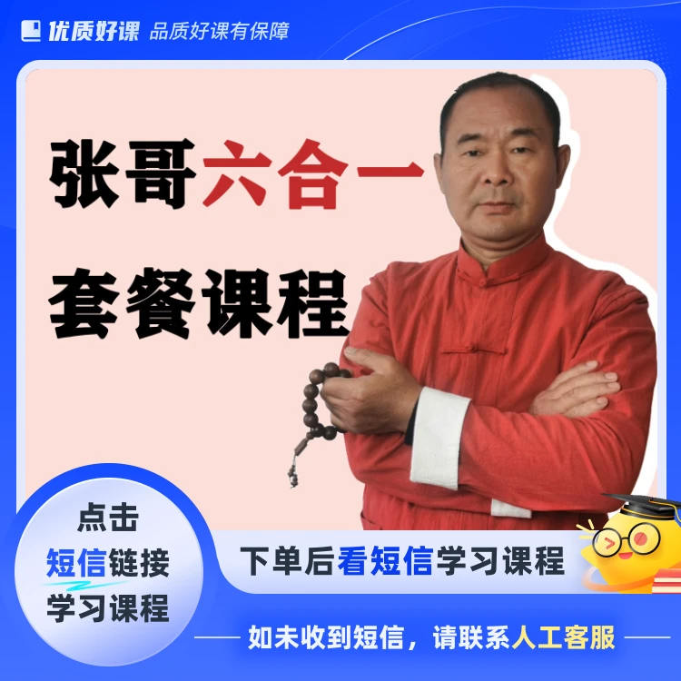 张哥六合一套餐课程（点击短信链接学习课程）