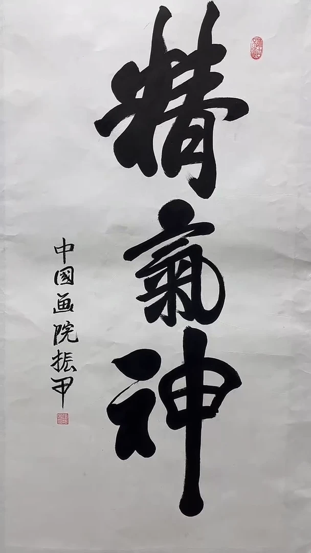书法张振甲老师书法作品【精气神】