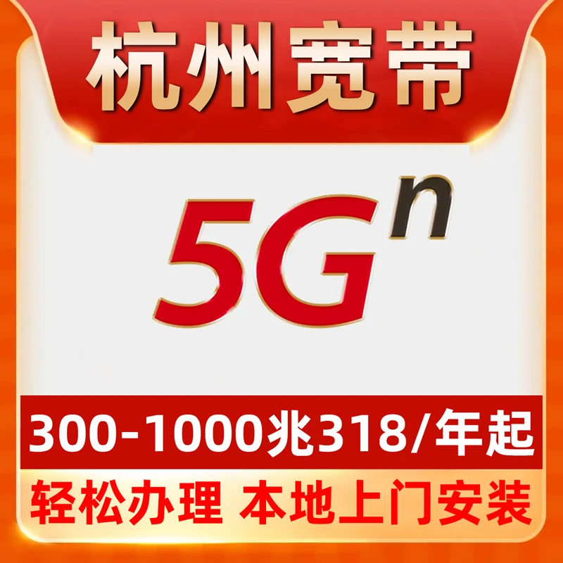 【杭州宽带】办理318包年单宽带不绑卡滨江余杭上城西湖临平富阳
