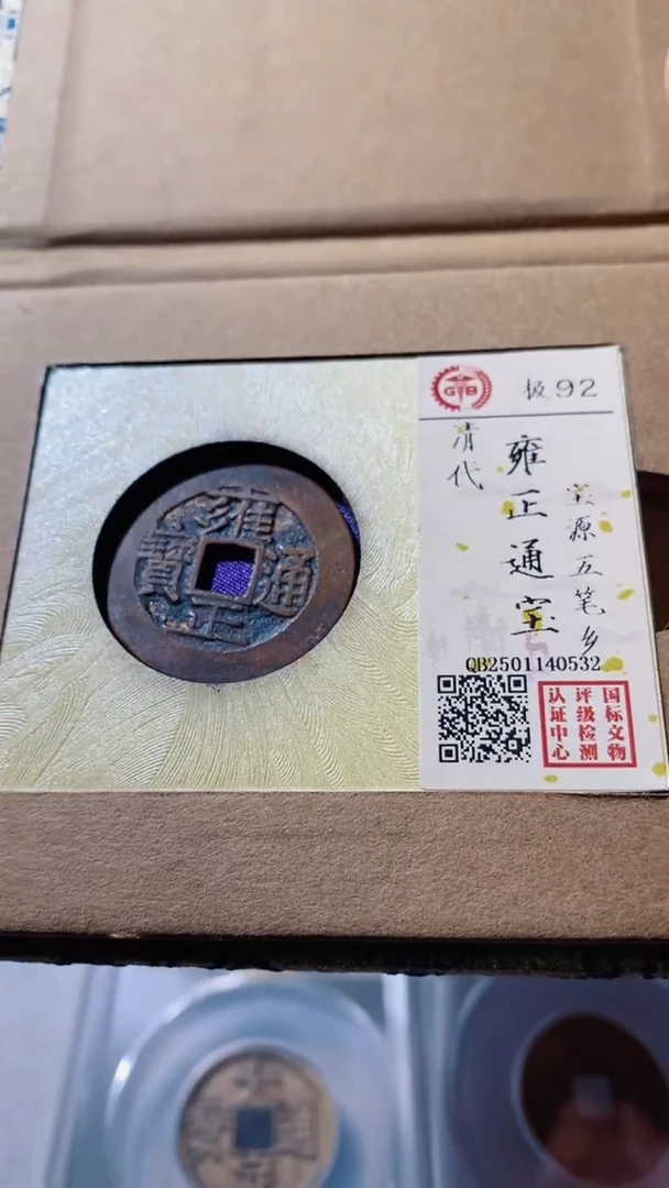 【闪购商品】铜古钱币古钱币雍正五笔乡92分