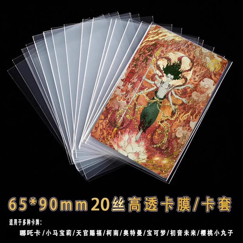 20丝高透哪吒卡膜魔童闹海小卡专用收藏65*90mm耐用透明保护袋