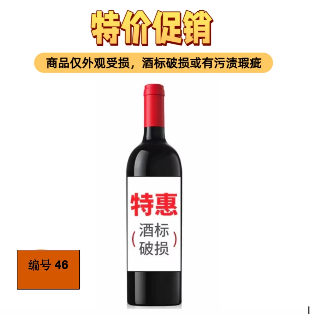 进口葡萄酒046/瑕疵品/破标/介意者慎拍！