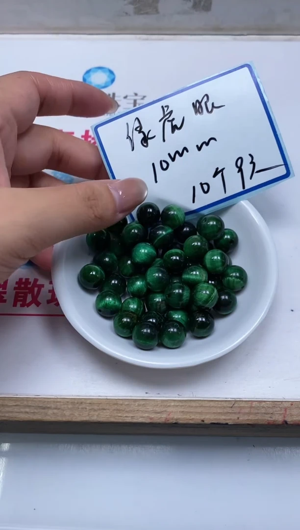 玛瑙/玉髓散珠未镶嵌B2442 绿虎 眼10mm10个9元