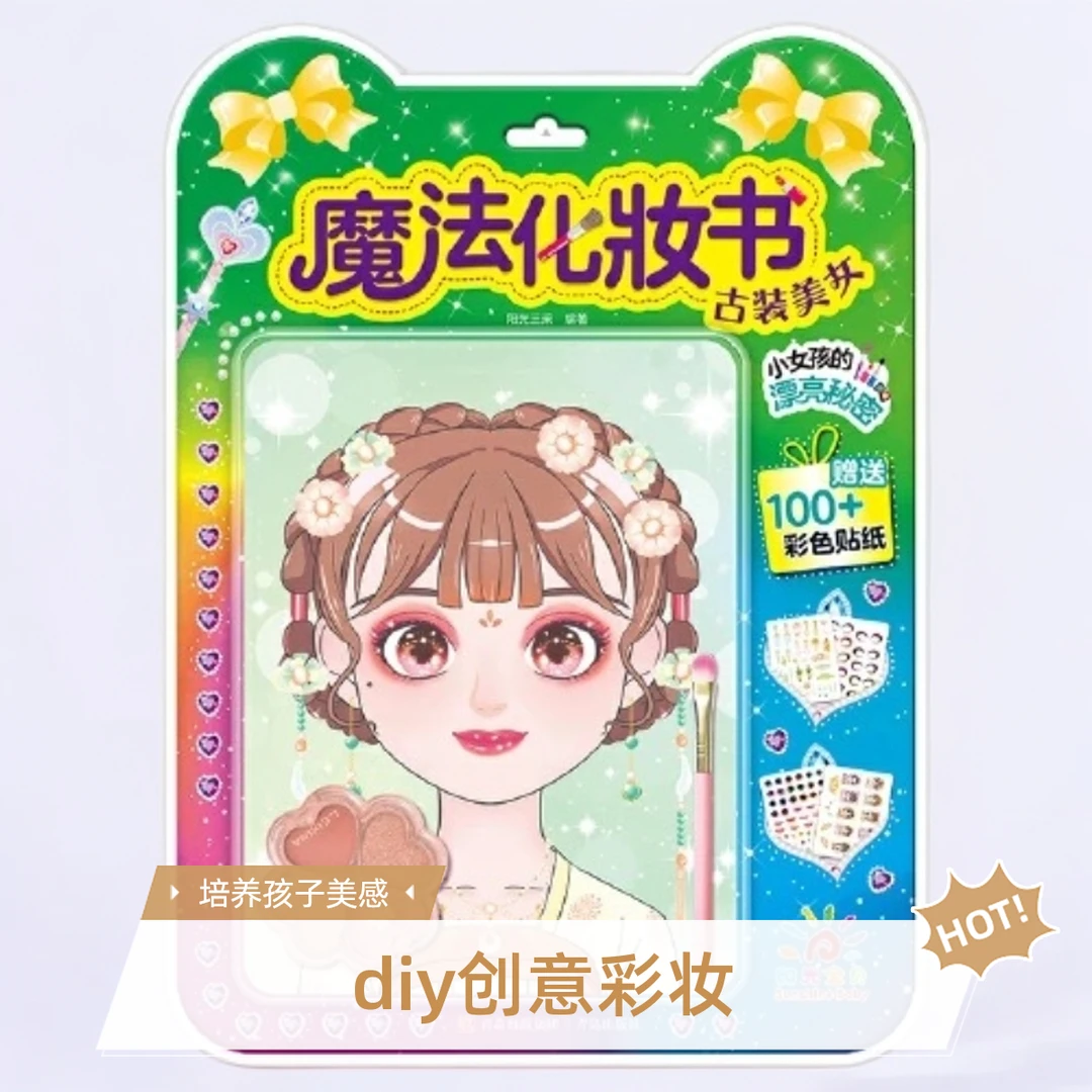 双十一·魔法化妆书