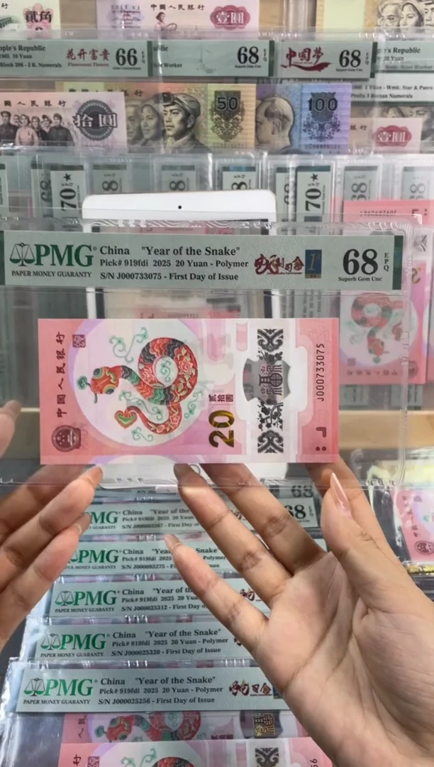 【闪购商品】塑料蛇钞副司令首日标PMG68分尾075