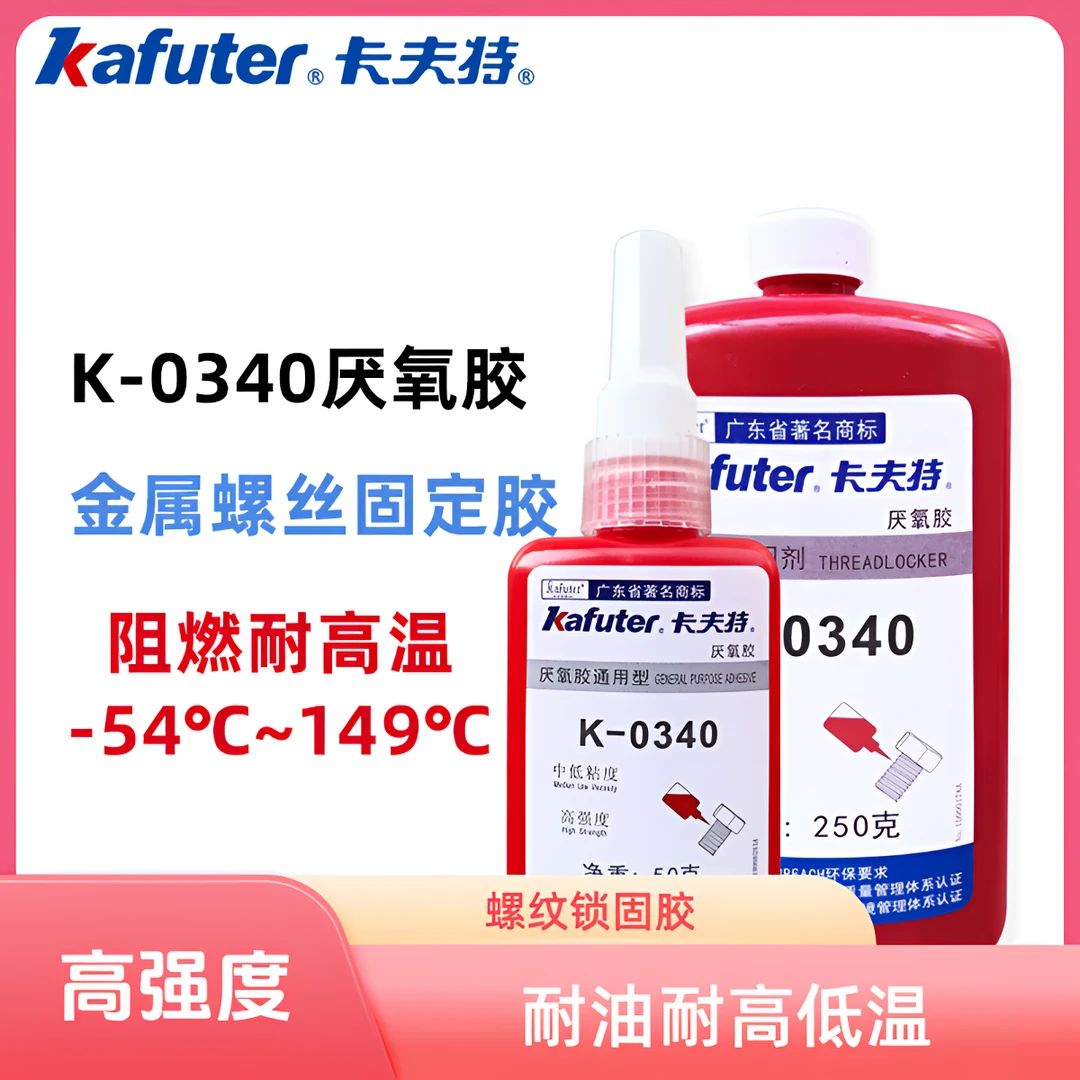 卡夫特K-0340螺纹胶防松胶厌氧胶水高强度强度通用型金属螺丝锁固