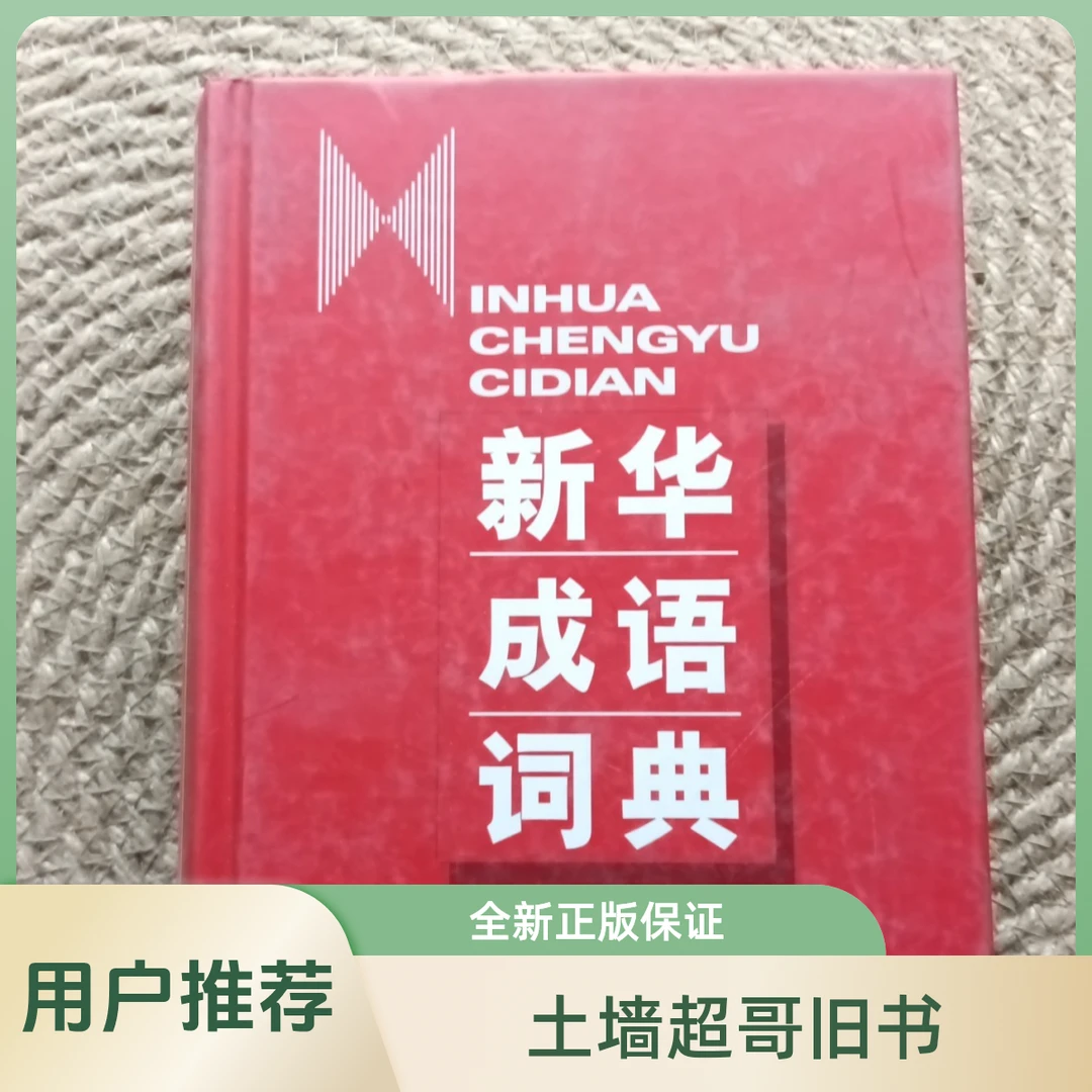 60-100土墙直播图书成语词典 商务印书馆 正版