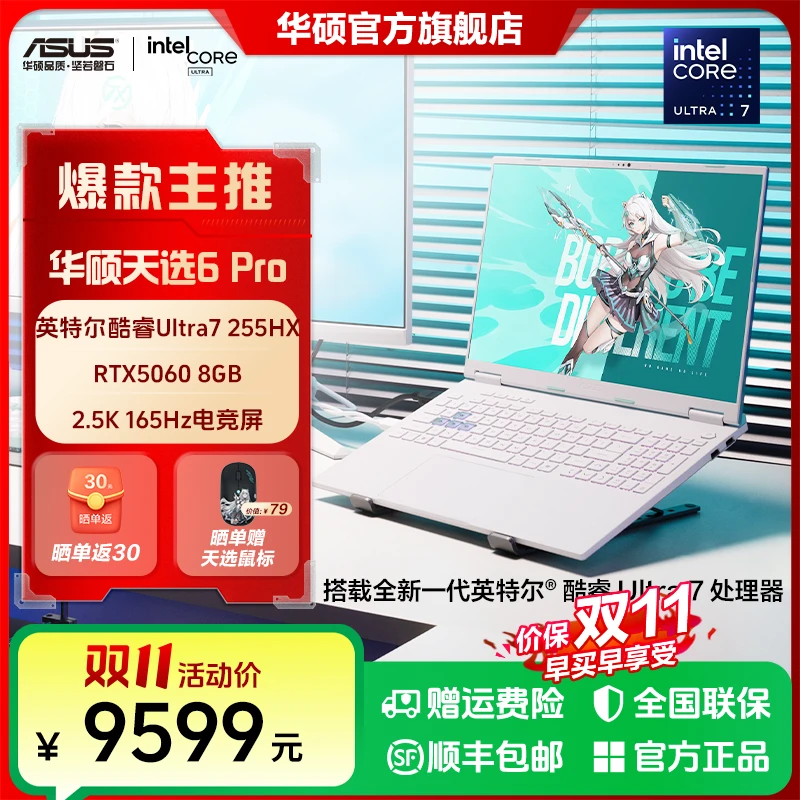 华硕天选6 Pro酷睿版Ultra7 RTX5060 16英寸电竞游戏笔记本电脑青