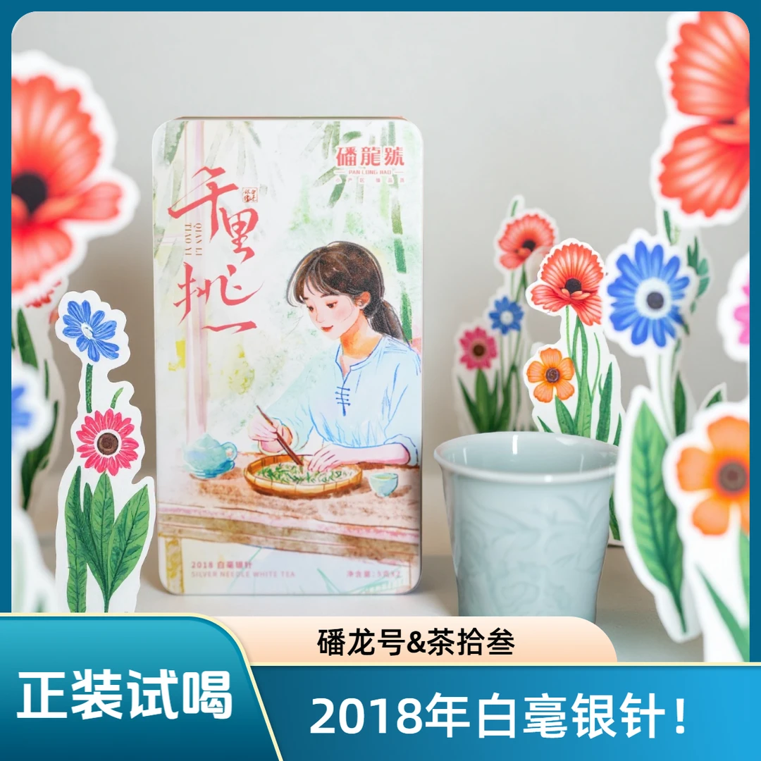 【千里挑一】磻龙号2018一级白毫银针10g盒装福鼎白茶