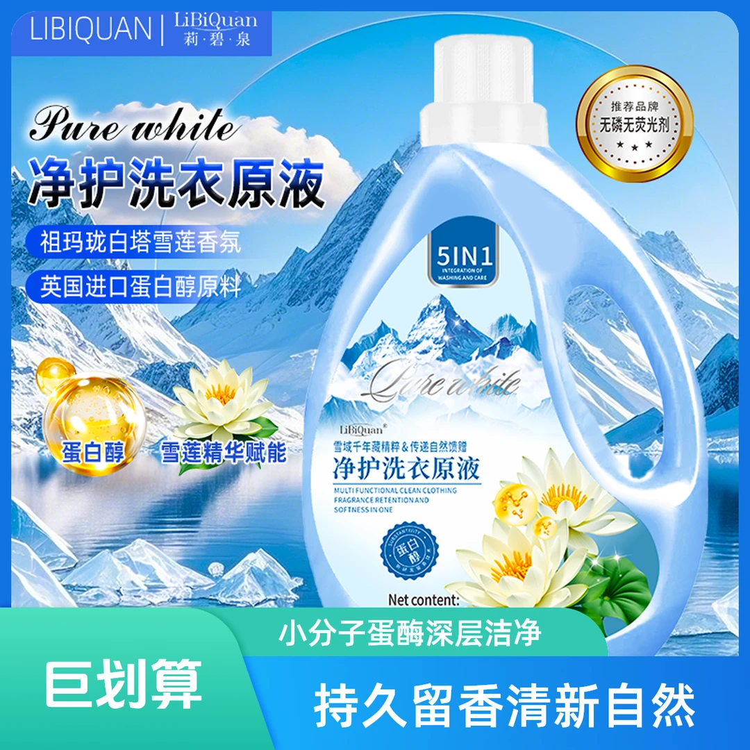 【LiBiquan】雪莲精粹 自然馨香 小分子蛋酶洗衣液 2L*1瓶