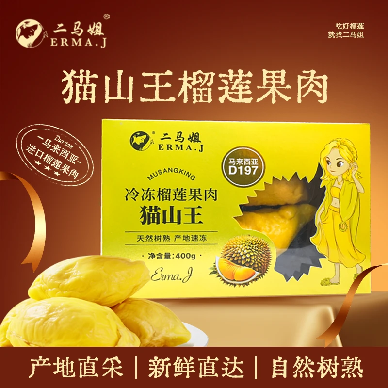 ERMA.J二马姐 马来西亚D197进口猫山王榴莲果肉400g盒