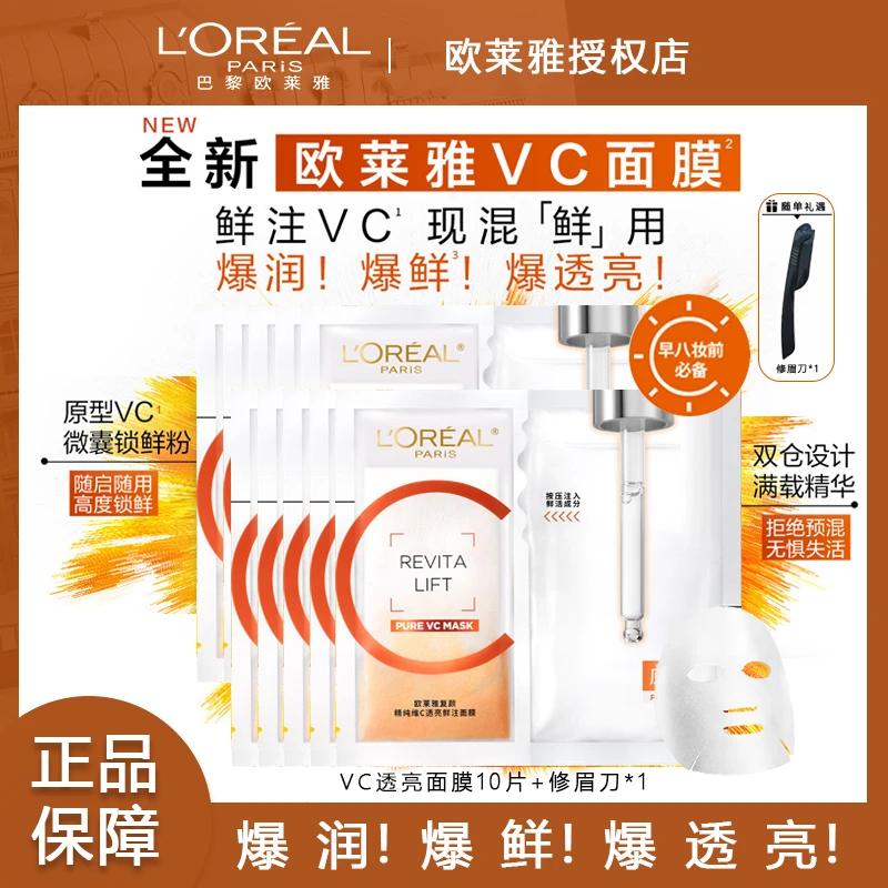 欧莱雅面膜复颜精纯维c透亮鲜注面膜修护保湿抗皱抗氧化提亮肤色