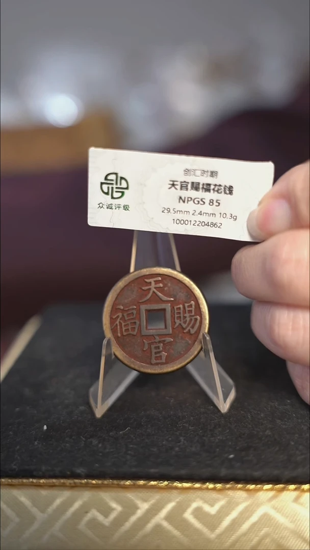 编号0032天官赐福花钱（配脖挂）