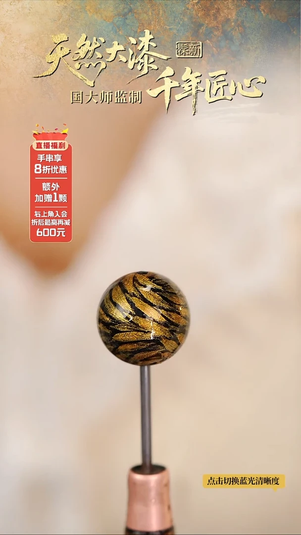 髹新1.5漆韵瓷华真非遗大漆单珠