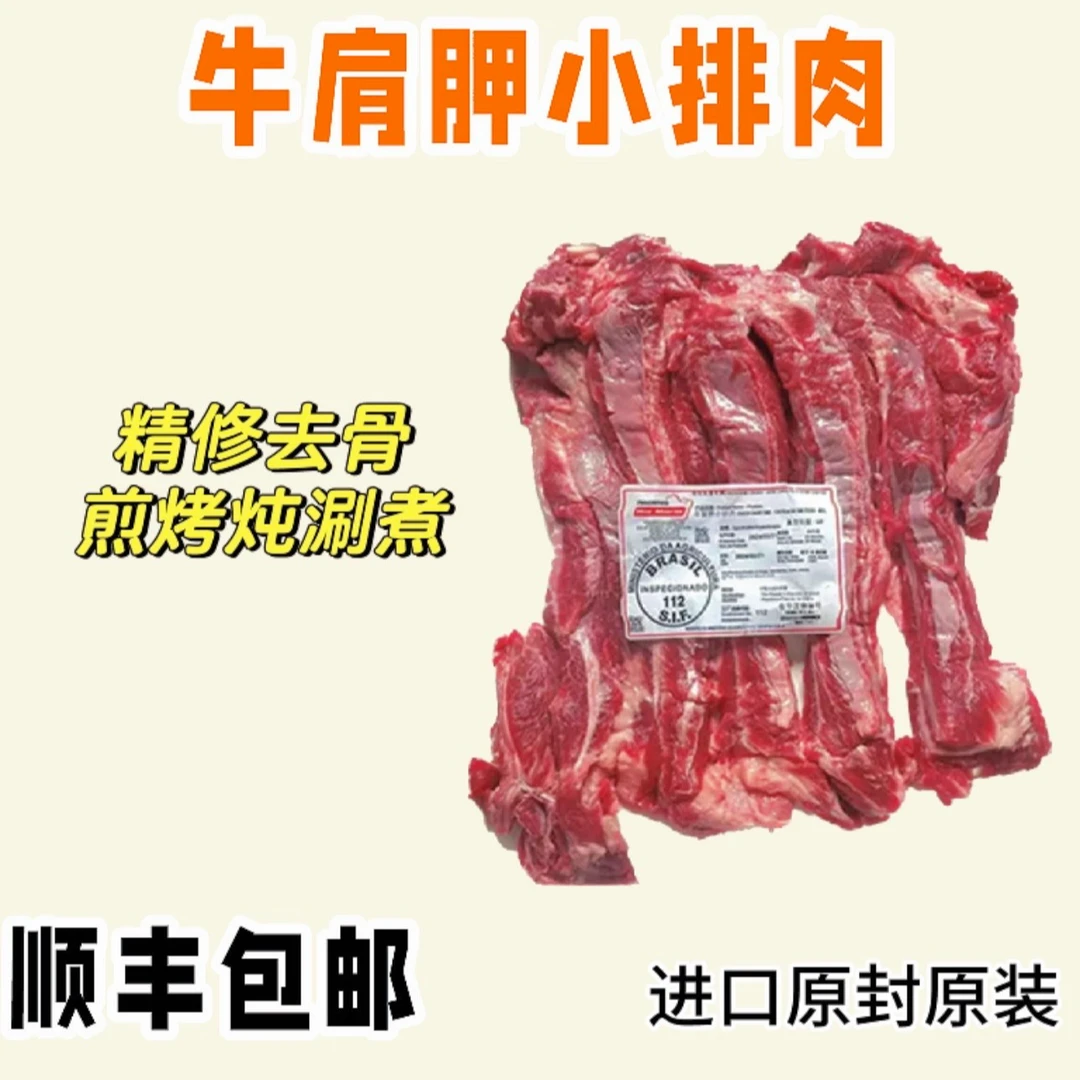 巴西进口原装 牛肩胛小排肉  煎烤炖涮煮 清真 江浙沪皖包邮