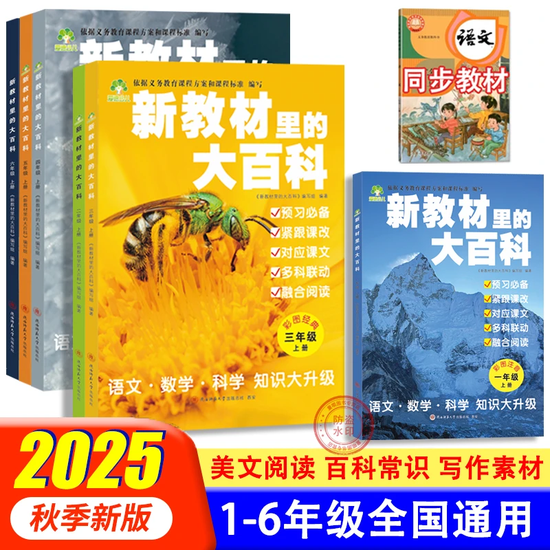 【25年官方正版】课本里的百科全书 小学语文同步拓展 课外知识科普